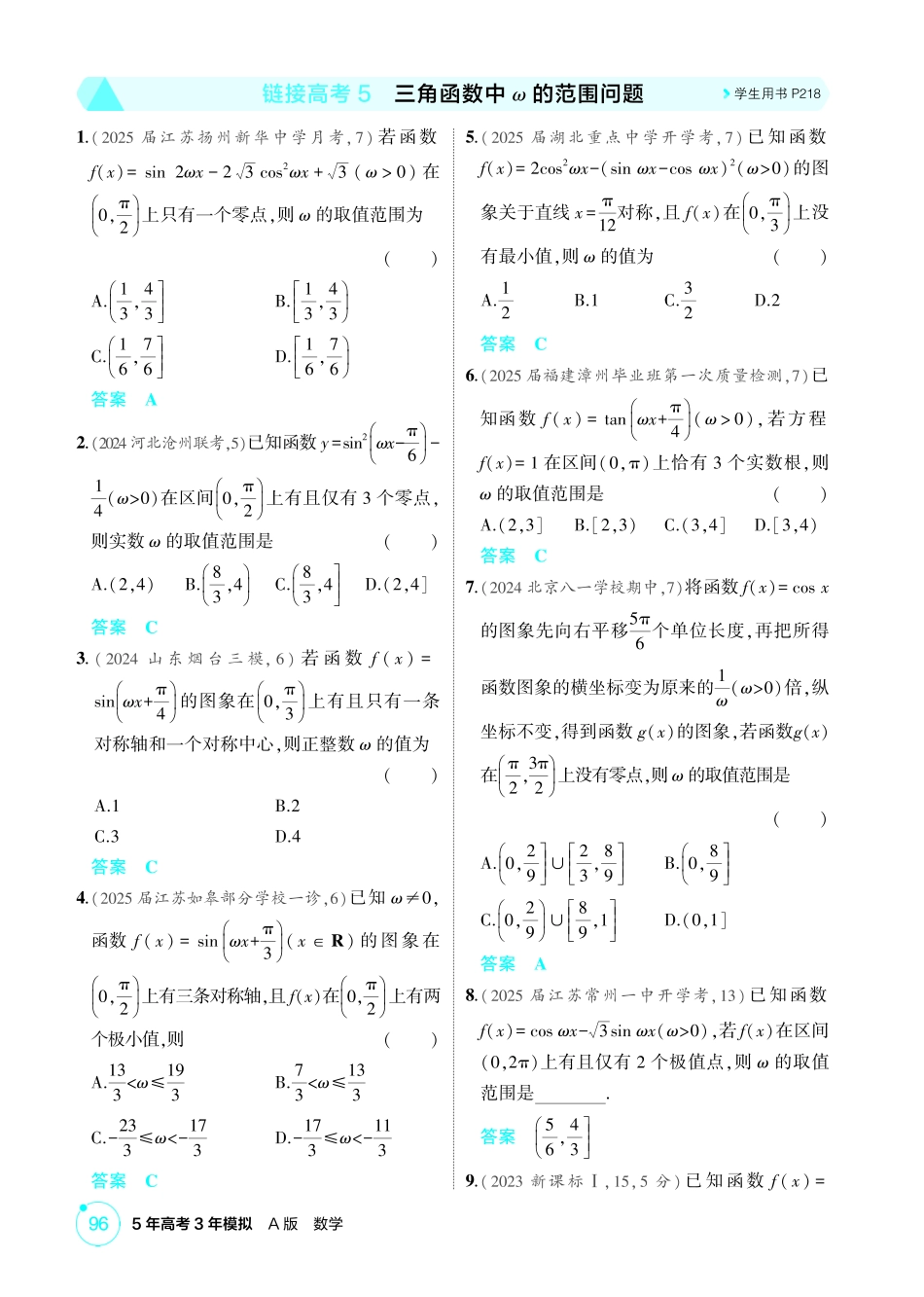2026版53高考数学总复习A版精炼-链接高考5  三角函数中 的范围问题.pdf_第1页