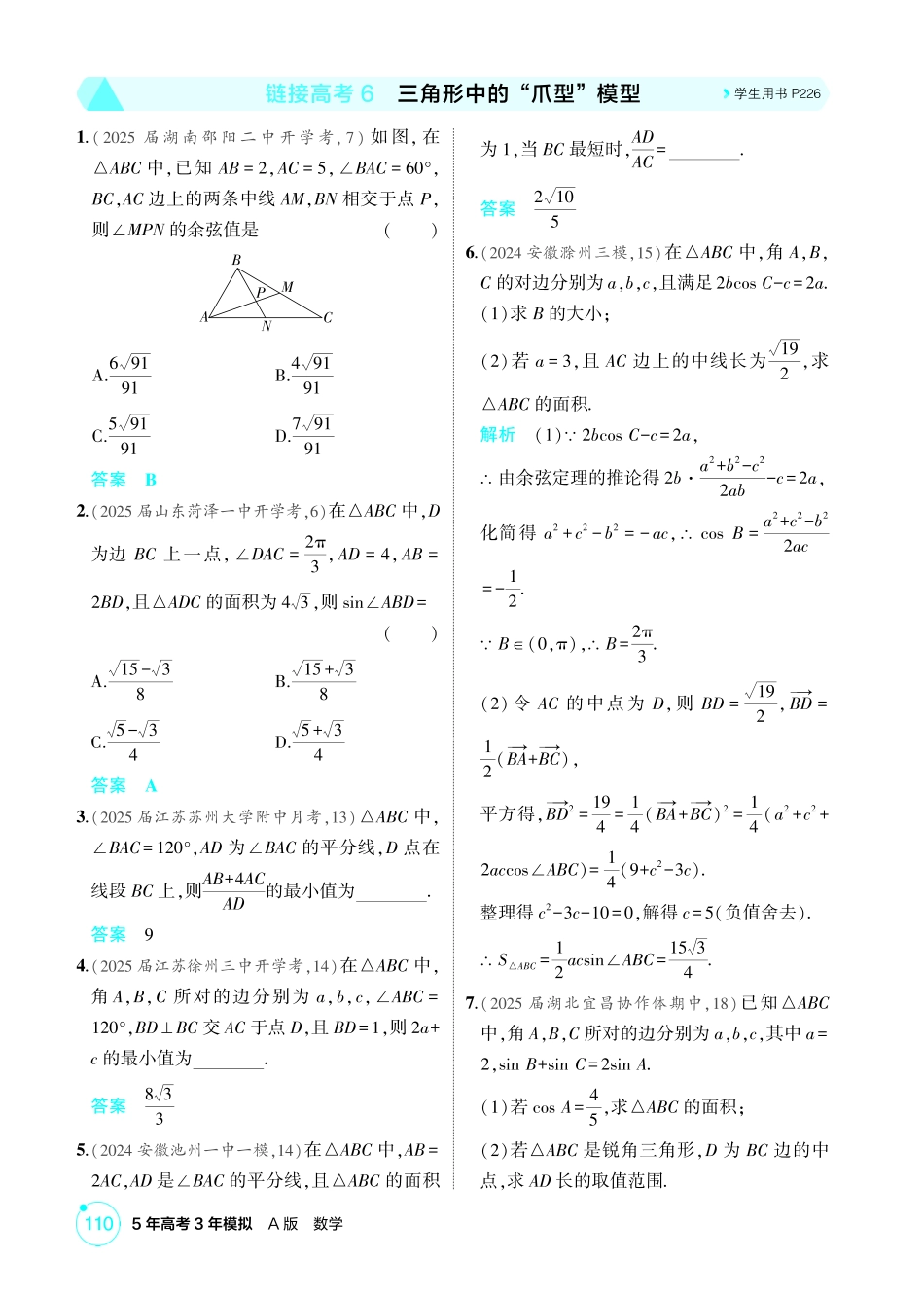 2026版53高考数学总复习A版精炼-链接高考6  三角形中的 爪型 模型.pdf_第1页