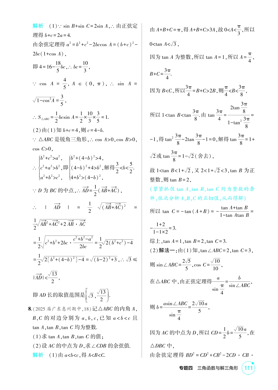 2026版53高考数学总复习A版精炼-链接高考6  三角形中的 爪型 模型.pdf_第2页