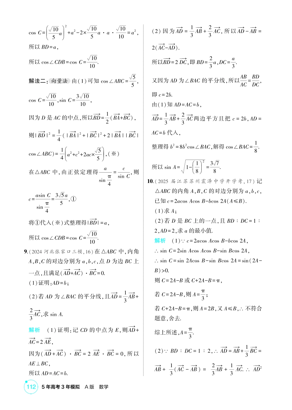 2026版53高考数学总复习A版精炼-链接高考6  三角形中的 爪型 模型.pdf_第3页