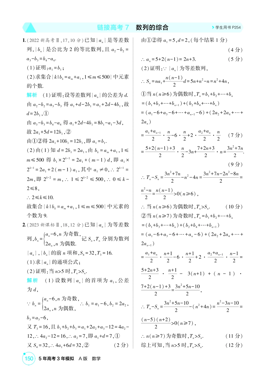 2026版53高考数学总复习A版精炼-链接高考7  数列的综合.pdf_第1页