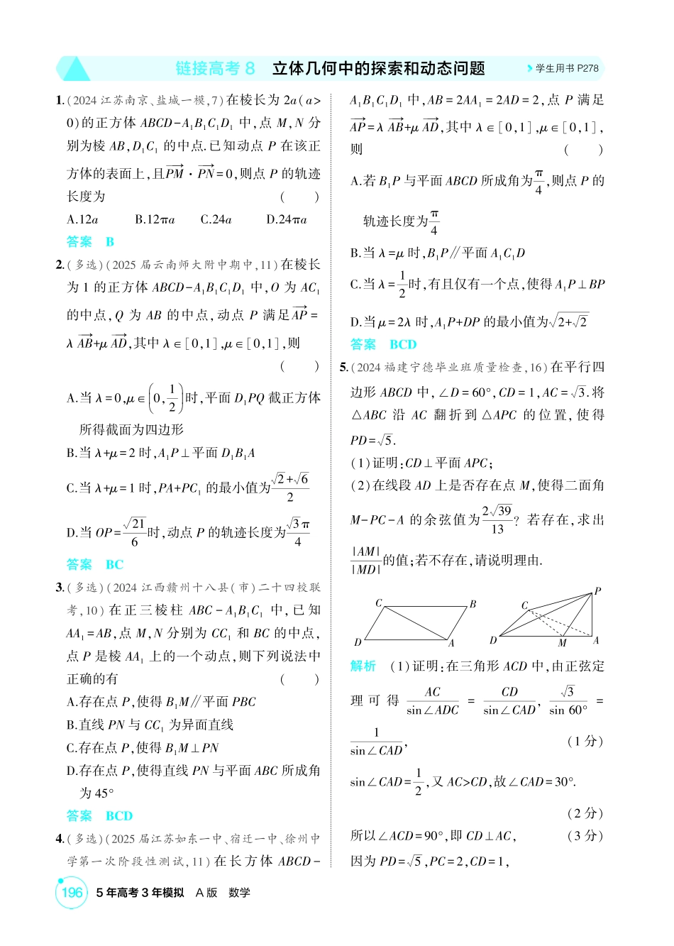 2026版53高考数学总复习A版精炼-链接高考8  立体几何中的探索和动态问题.pdf_第1页