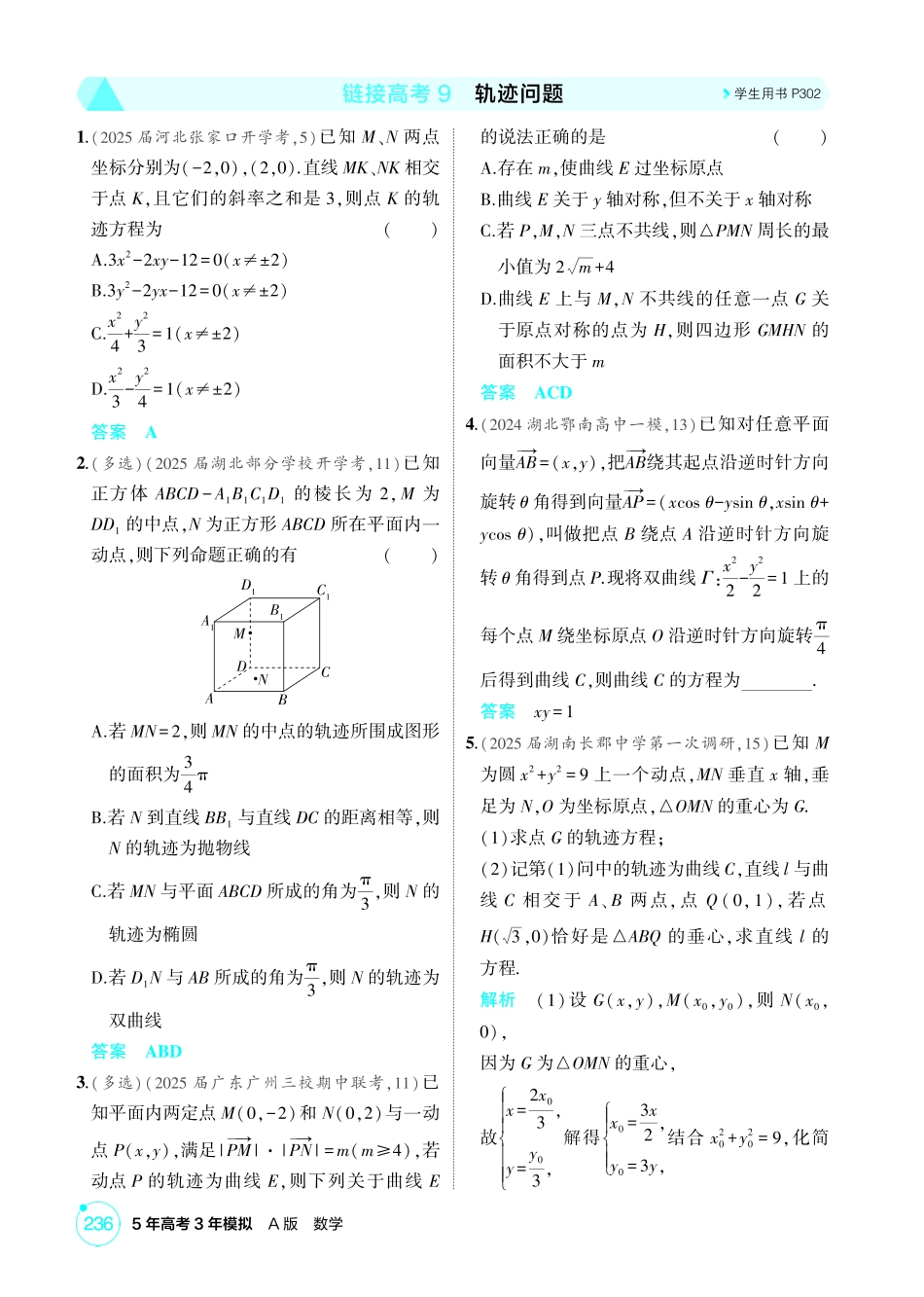 2026版53高考数学总复习A版精炼-链接高考9  轨迹问题.pdf_第1页