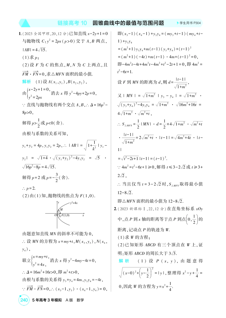 2026版53高考数学总复习A版精炼-链接高考10  圆锥曲线中的最值与范围问题.pdf_第1页