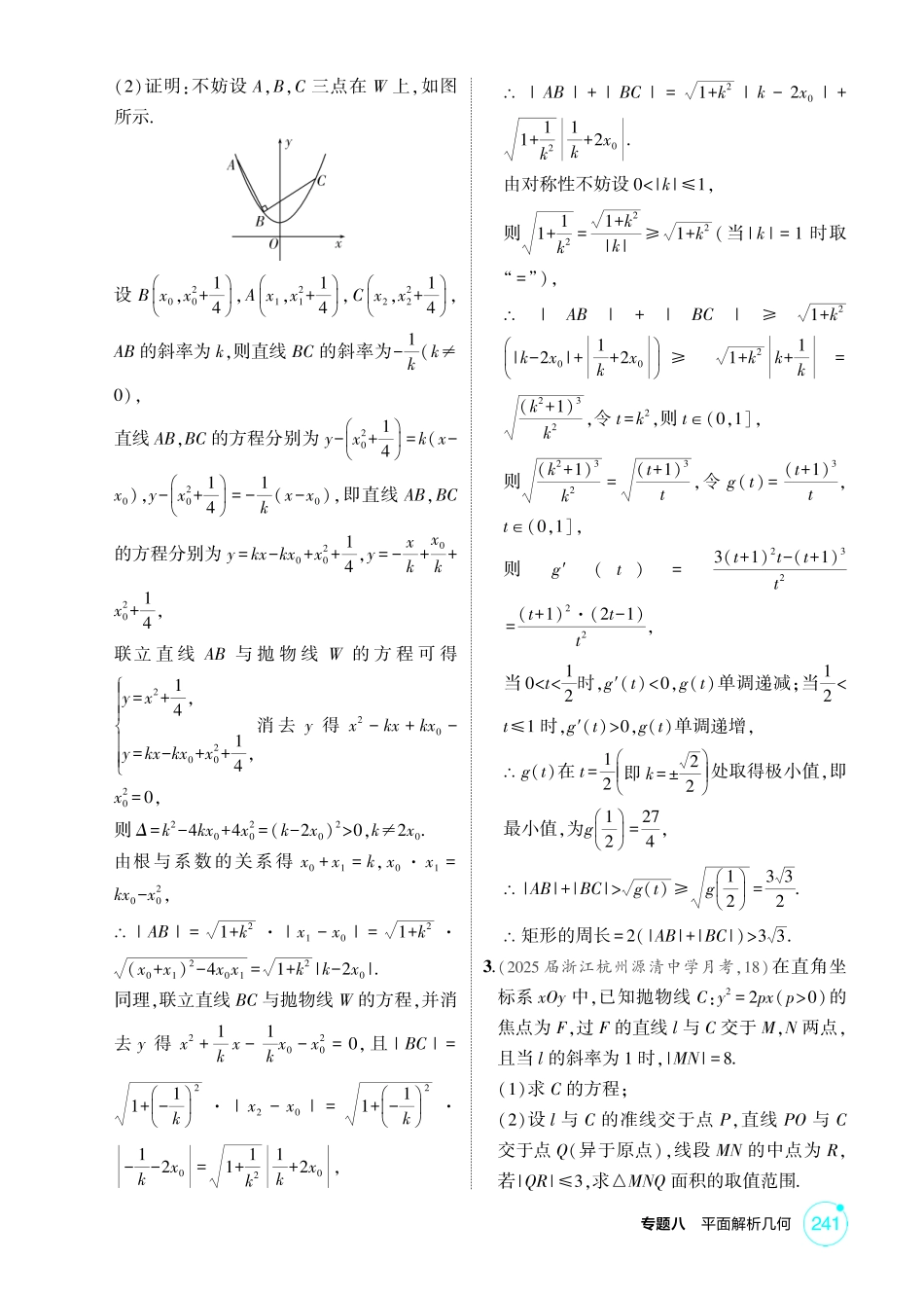 2026版53高考数学总复习A版精炼-链接高考10  圆锥曲线中的最值与范围问题.pdf_第2页