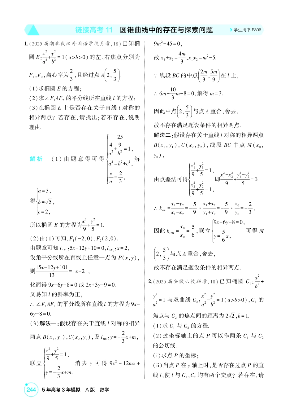 2026版53高考数学总复习A版精炼-链接高考11  圆锥曲线中的存在与探索问题.pdf_第1页