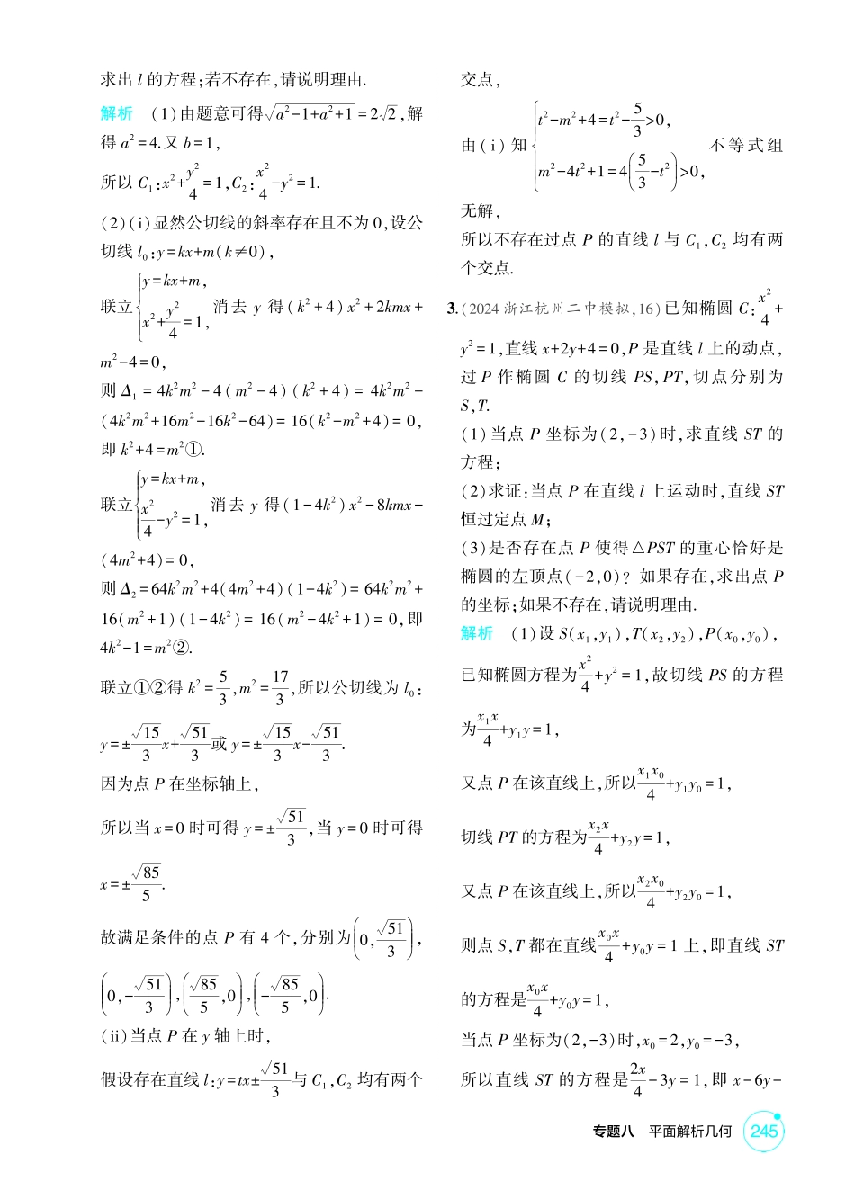 2026版53高考数学总复习A版精炼-链接高考11  圆锥曲线中的存在与探索问题.pdf_第2页