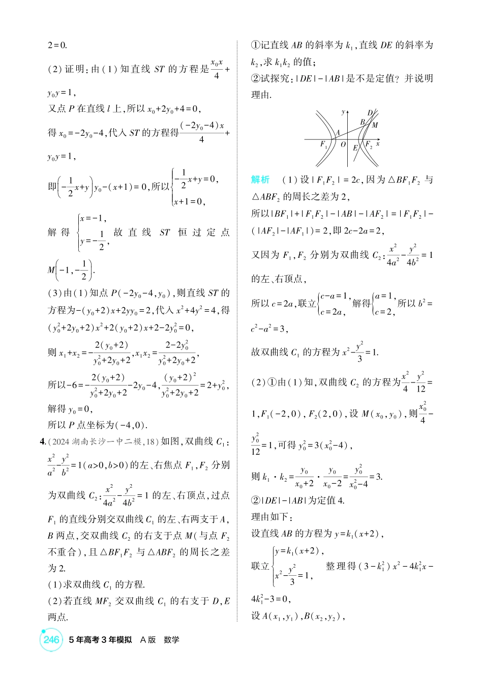2026版53高考数学总复习A版精炼-链接高考11  圆锥曲线中的存在与探索问题.pdf_第3页