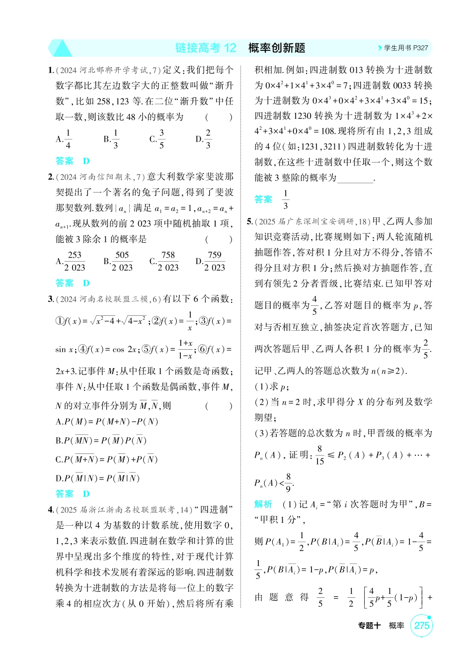 2026版53高考数学总复习A版精炼-链接高考12  概率创新题.pdf_第1页