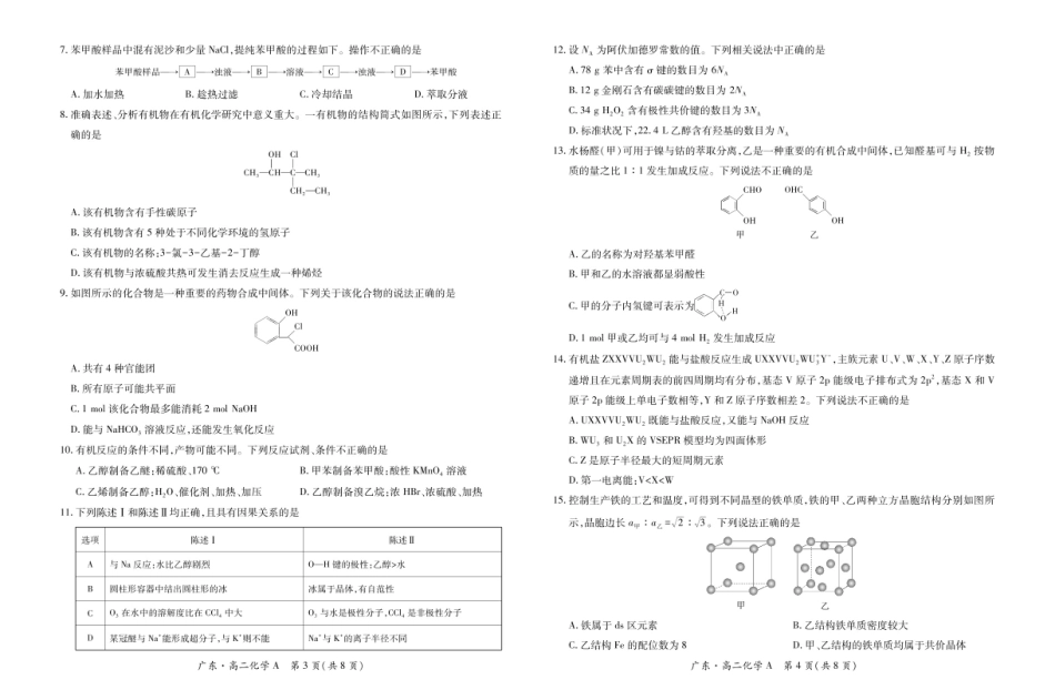 广东省领航高中联盟2024-2025学年高二下学期5月第一次联合考试 化学 PDF版含解析.pdf_第2页