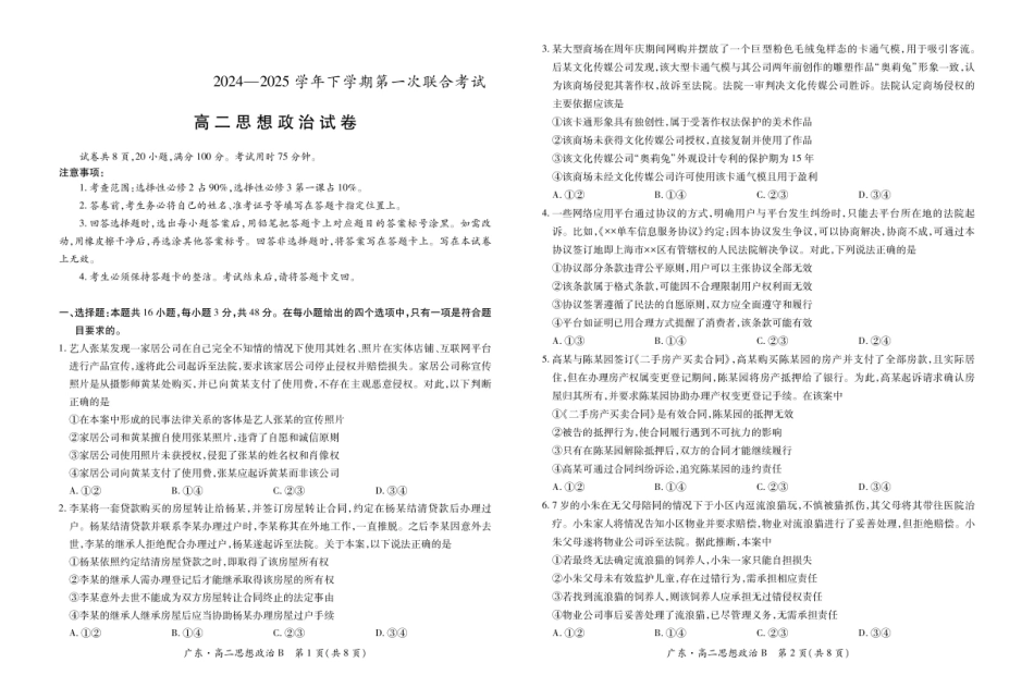 广东省领航高中联盟2024-2025学年高二下学期5月第一次联合考试 政治（B） PDF版含解析.pdf_第1页