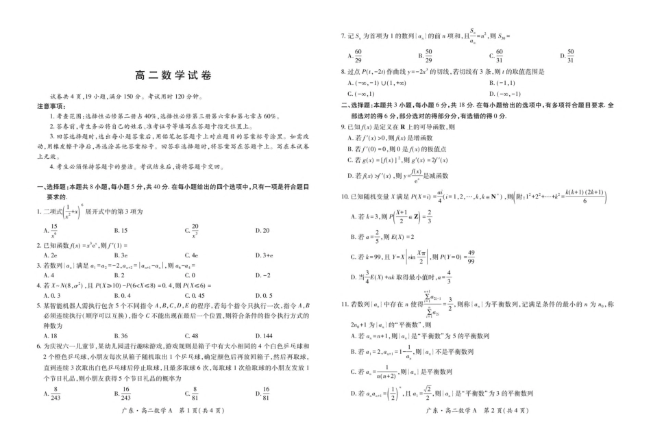 广东省领航高中联盟2024-2025学年高二下学期第一次联合考试（5月）数学（A）试卷（图片版，含详解）.pdf_第1页
