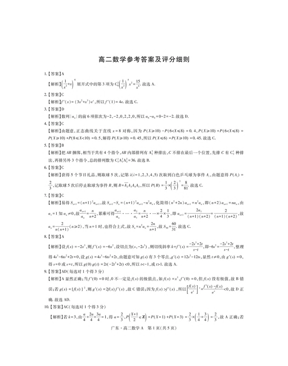 广东省领航高中联盟2024-2025学年高二下学期第一次联合考试（5月）数学（A）试卷（图片版，含详解）.pdf_第3页