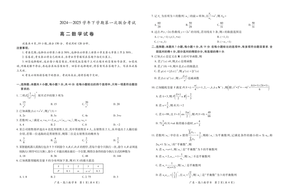 广东省领航高中联盟2024-2025学年高二下学期第一次联合考试（5月）数学（B）试卷（图片版，含解析）.pdf_第1页