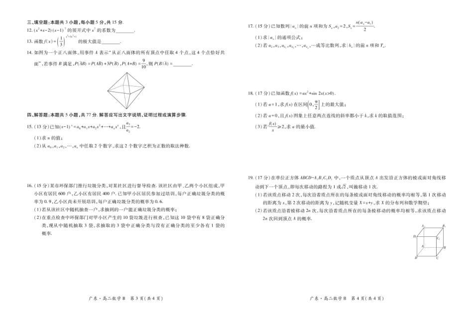 广东省领航高中联盟2024-2025学年高二下学期第一次联合考试（5月）数学（B）试卷（图片版，含解析）.pdf_第2页