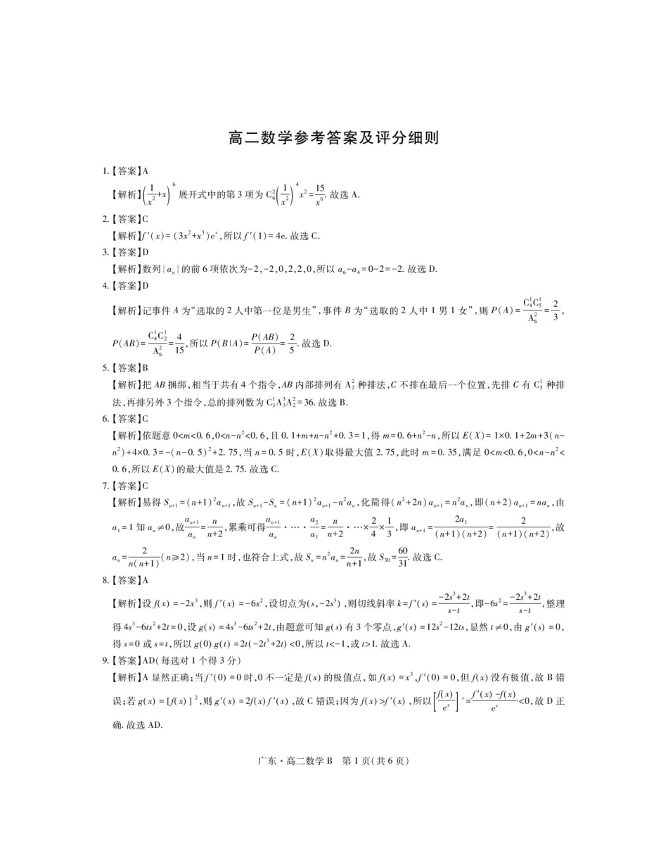 广东省领航高中联盟2024-2025学年高二下学期第一次联合考试（5月）数学（B）试卷（图片版，含解析）.pdf_第3页