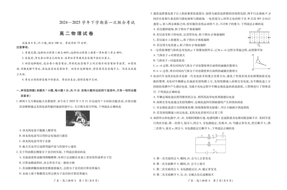 广东省领航高中联盟2024-2025学年高二下学期第一次联合考试（5月）物理试卷（图片版，含解析）.pdf_第1页