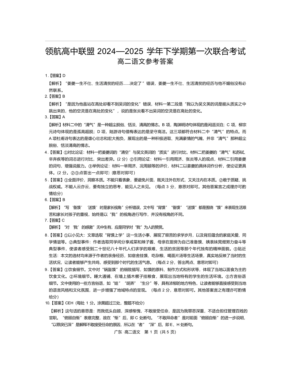 广东省领航高中联盟2024-2025学年高二下学期第一次联合考试（5月）语文答案.pdf_第1页