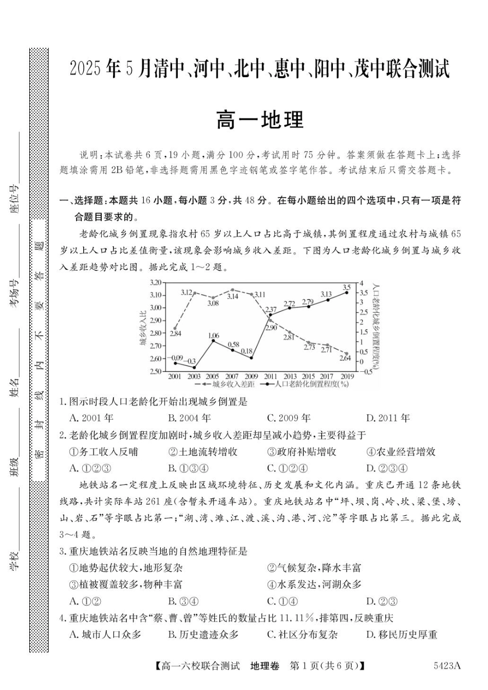 广东省六校（清中、河中、惠中、茂中等）2024-2025学年高一下学期5月联合测试 地理 PDF版含解析.pdf_第1页