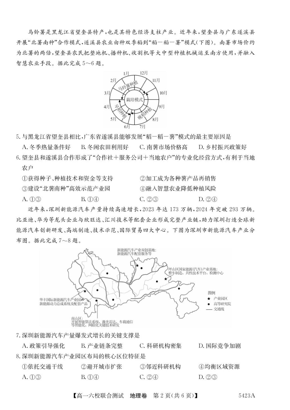 广东省六校（清中、河中、惠中、茂中等）2024-2025学年高一下学期5月联合测试 地理 PDF版含解析.pdf_第2页