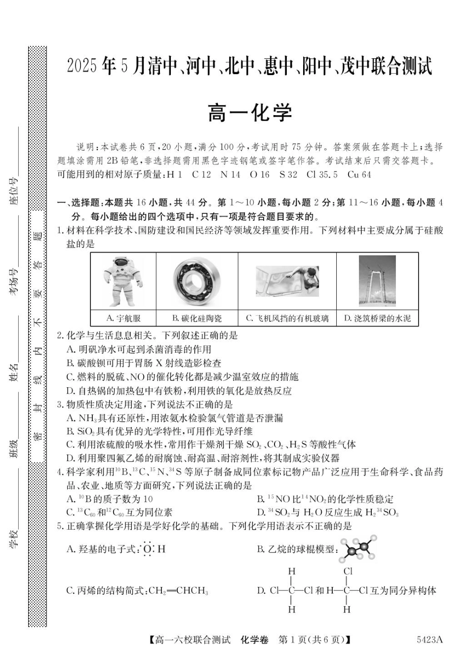 广东省六校（清中、河中、惠中、茂中等）2024-2025学年高一下学期5月联合测试 化学 PDF版含解析.pdf_第1页