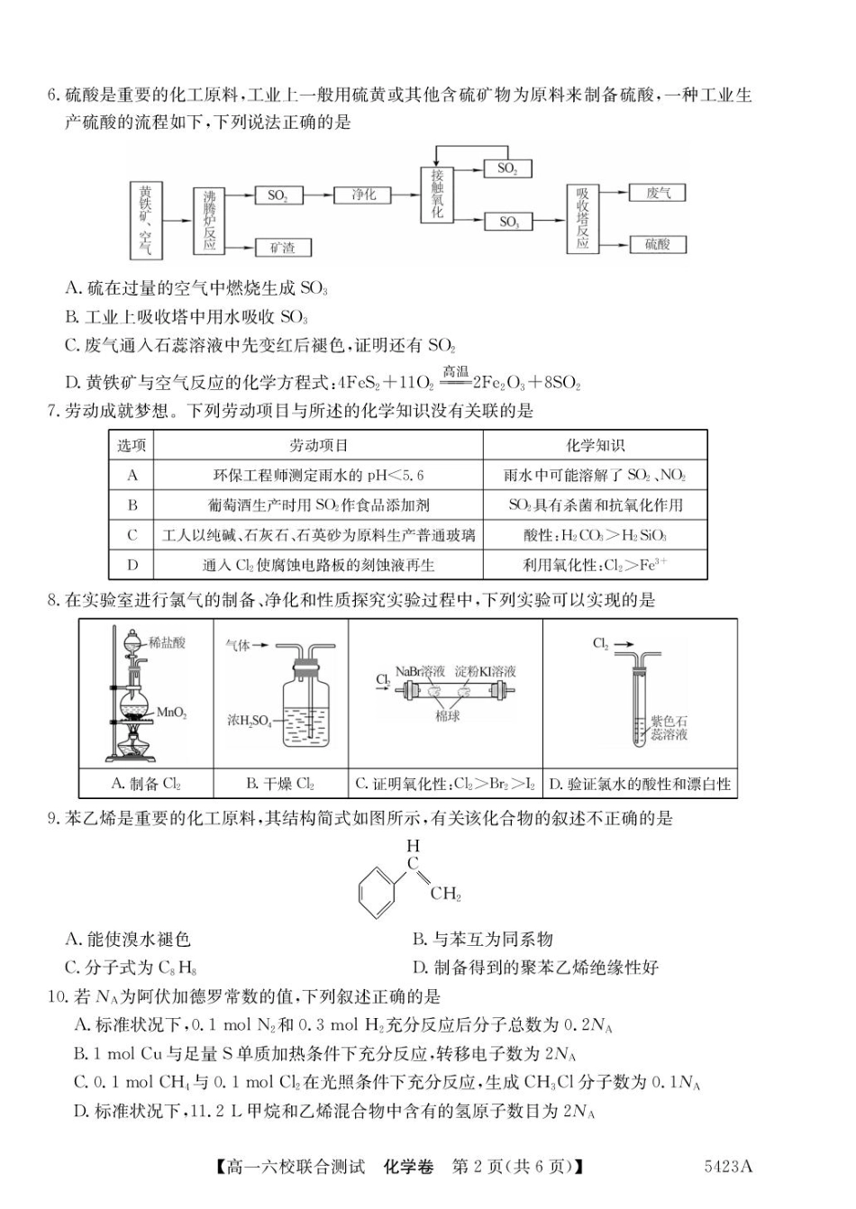 广东省六校（清中、河中、惠中、茂中等）2024-2025学年高一下学期5月联合测试 化学 PDF版含解析.pdf_第2页