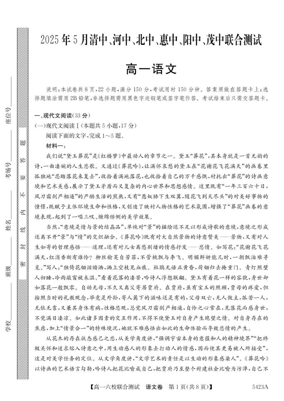 广东省六校（清中、河中、惠中、茂中等）2024-2025学年高一下学期5月联合测试 语文 PDF版含解析.pdf_第1页