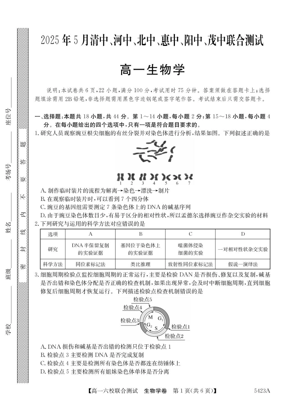 广东省六校（清中、河中、惠中、茂中等）2024-2025学年高一下学期5月联合测试生物试卷（扫描版，有答案）.pdf_第1页