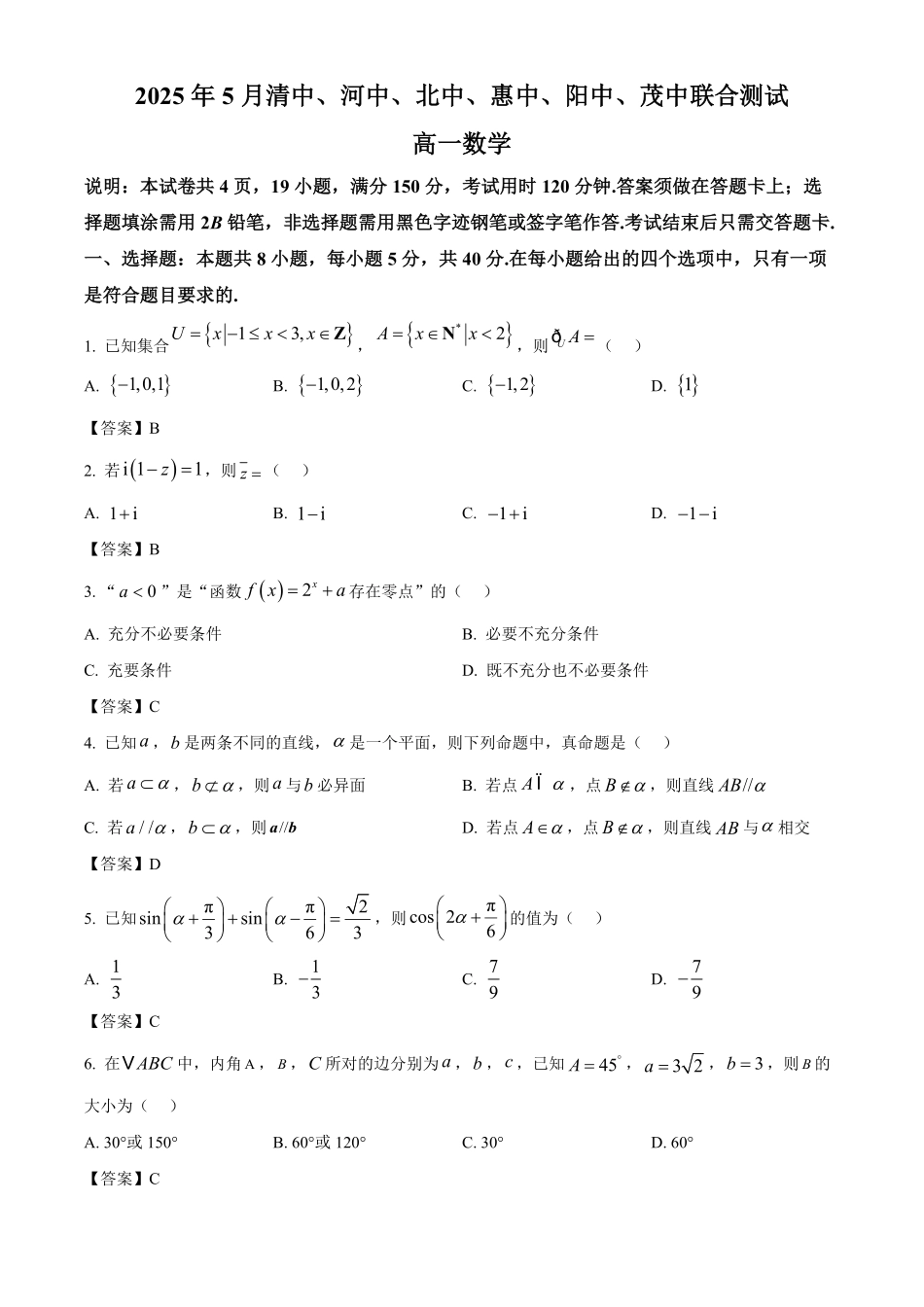 广东省六校（清中、河中、惠中、茂中等）2024-2025学年高一下学期5月联合测试数学试题（答案）.pdf_第1页