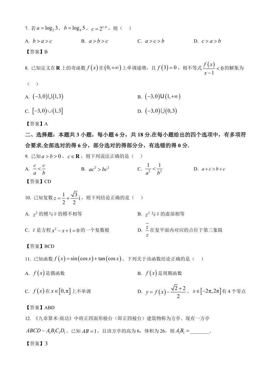 广东省六校（清中、河中、惠中、茂中等）2024-2025学年高一下学期5月联合测试数学试题（答案）.pdf_第2页