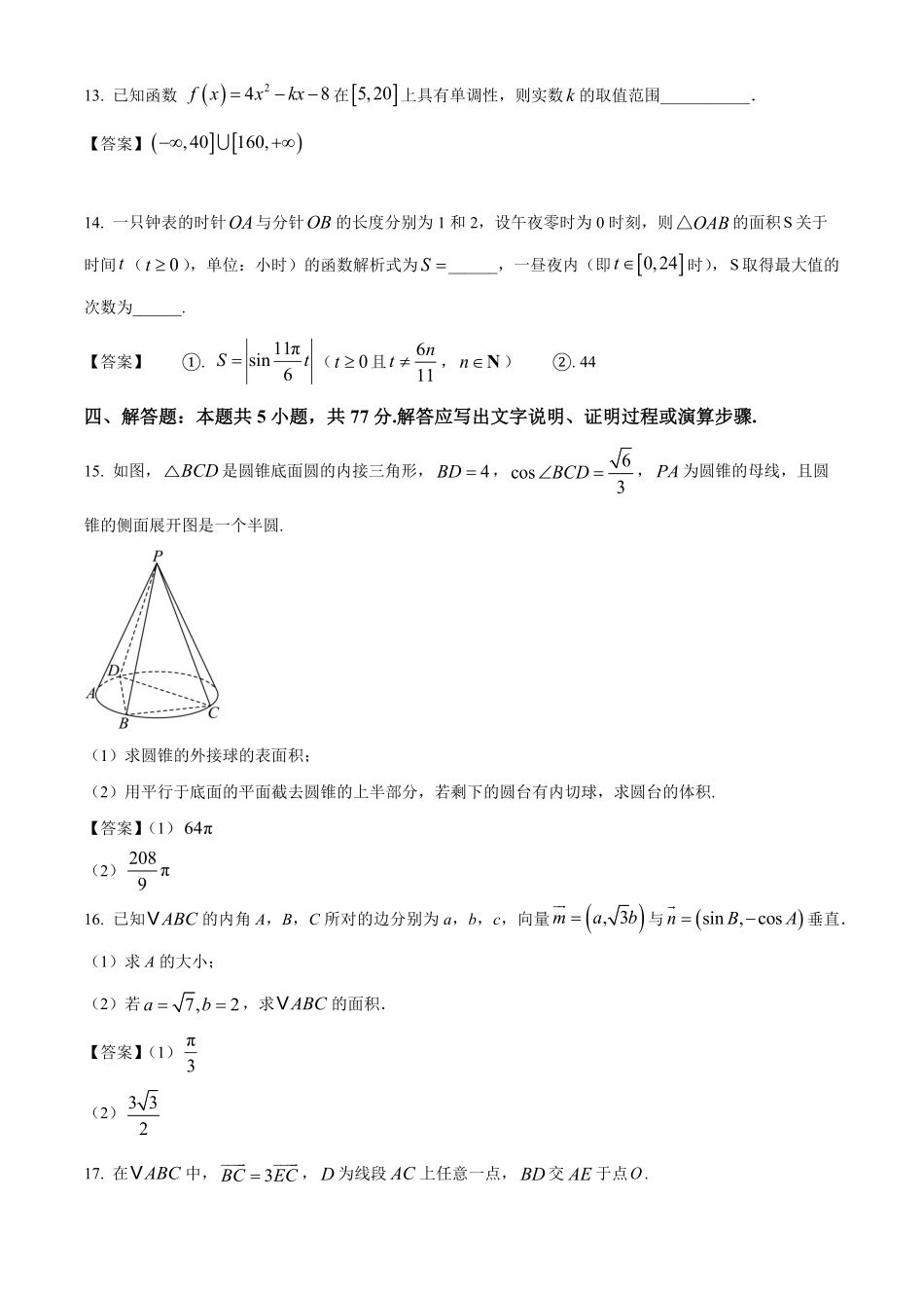 广东省六校（清中、河中、惠中、茂中等）2024-2025学年高一下学期5月联合测试数学试题（答案）.pdf_第3页