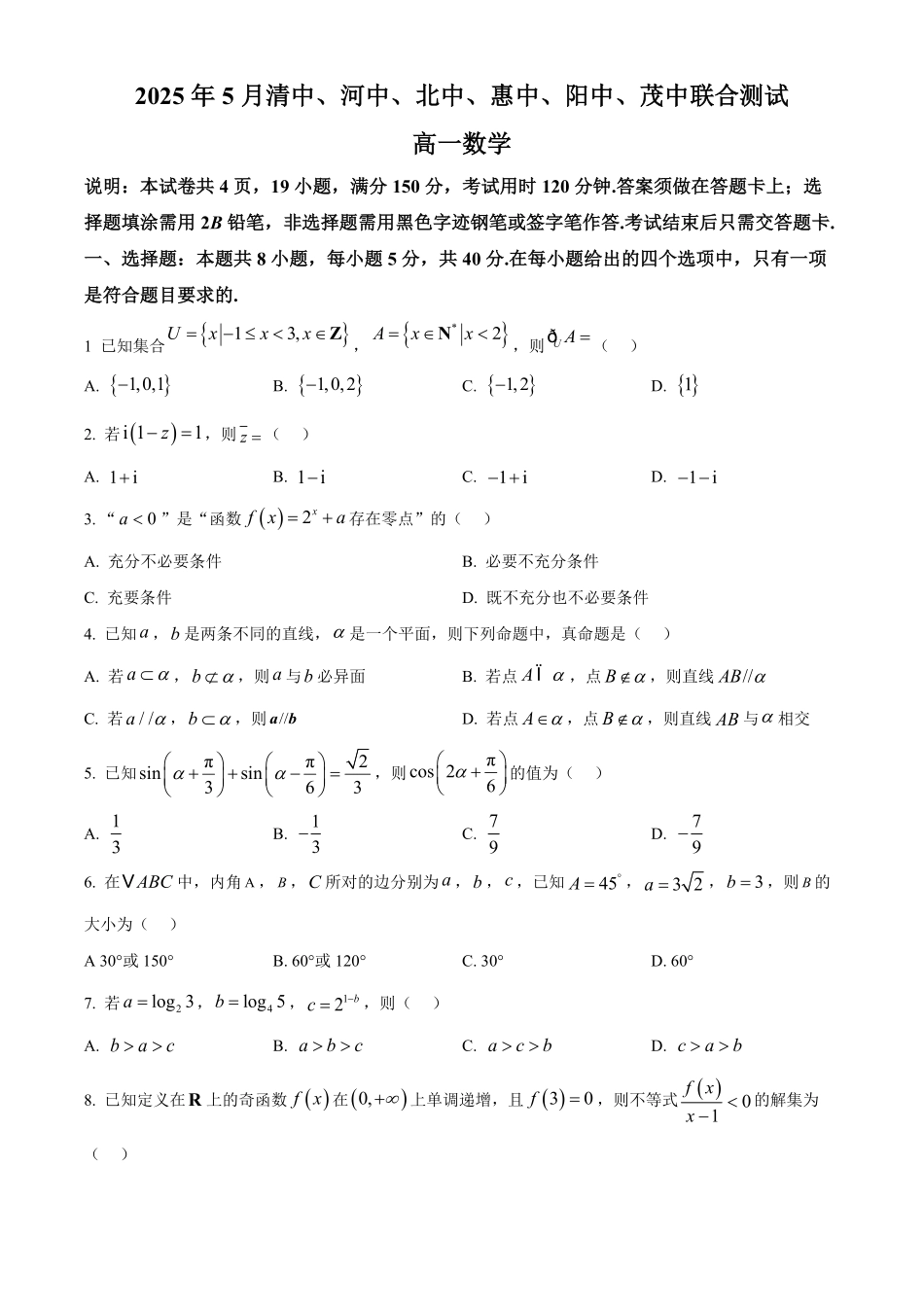 广东省六校（清中、河中、惠中、茂中等）2024-2025学年高一下学期5月联合测试数学试题.pdf_第1页
