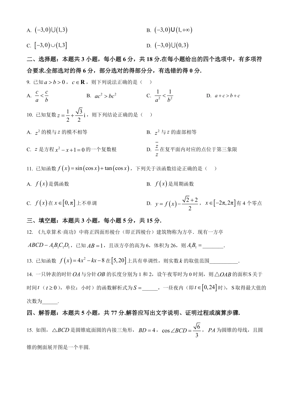 广东省六校（清中、河中、惠中、茂中等）2024-2025学年高一下学期5月联合测试数学试题.pdf_第2页