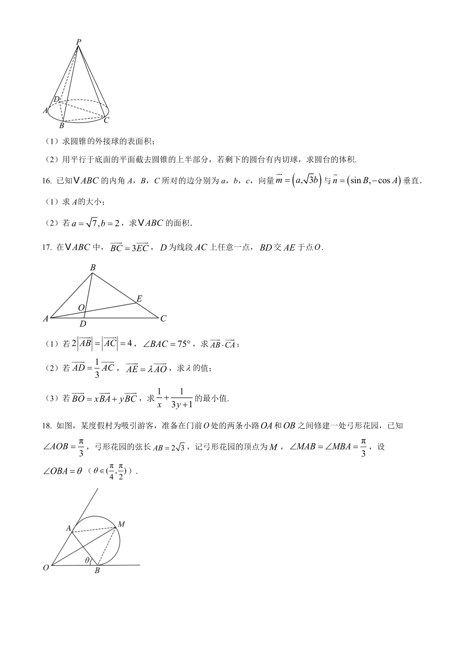 广东省六校（清中、河中、惠中、茂中等）2024-2025学年高一下学期5月联合测试数学试题.pdf_第3页