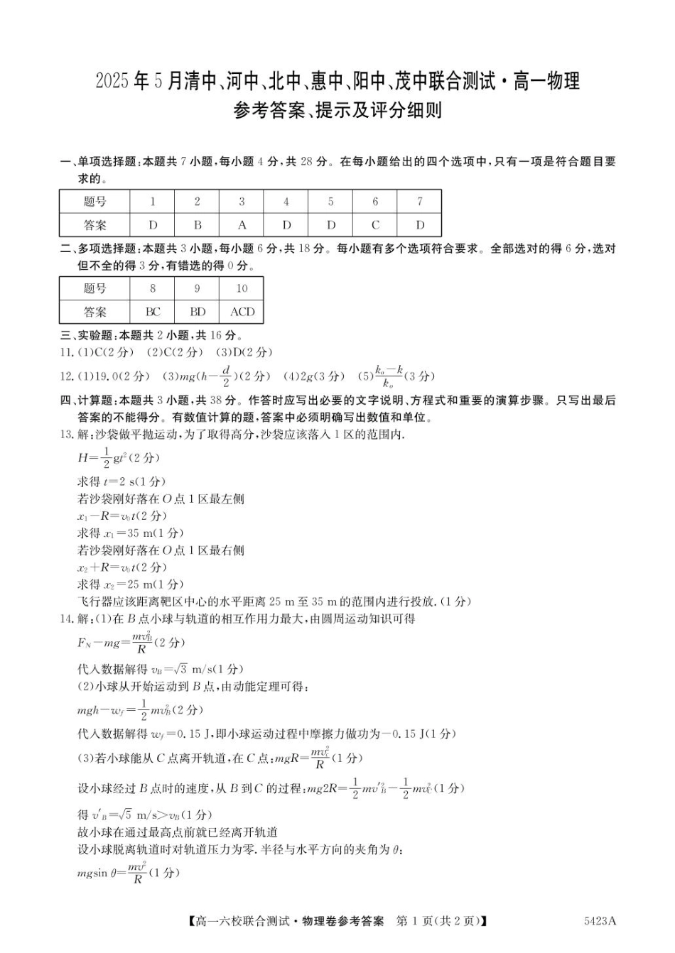 广东省六校（清中、河中、惠中、茂中等）2024-2025学年高一下学期5月联合测试物理DA.pdf_第1页
