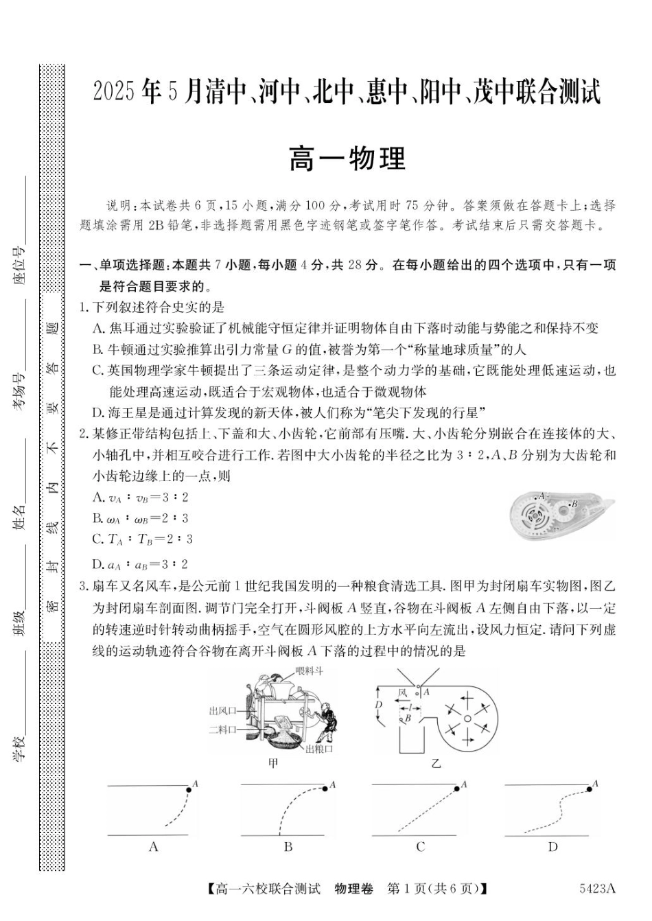 广东省六校（清中、河中、惠中、茂中等）2024-2025学年高一下学期5月联合测试物理试题.pdf_第1页