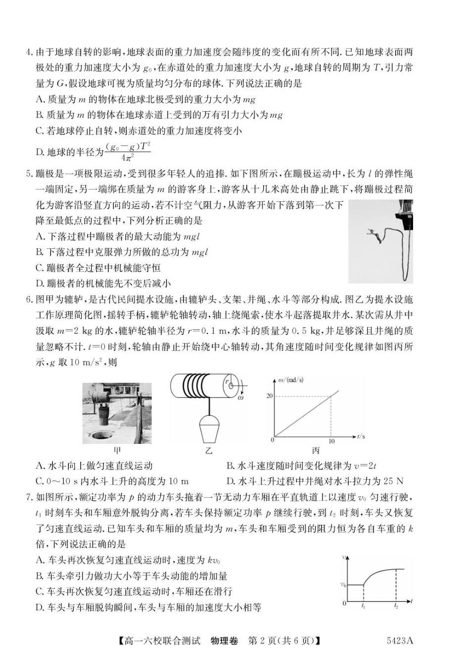 广东省六校（清中、河中、惠中、茂中等）2024-2025学年高一下学期5月联合测试物理试题.pdf_第2页