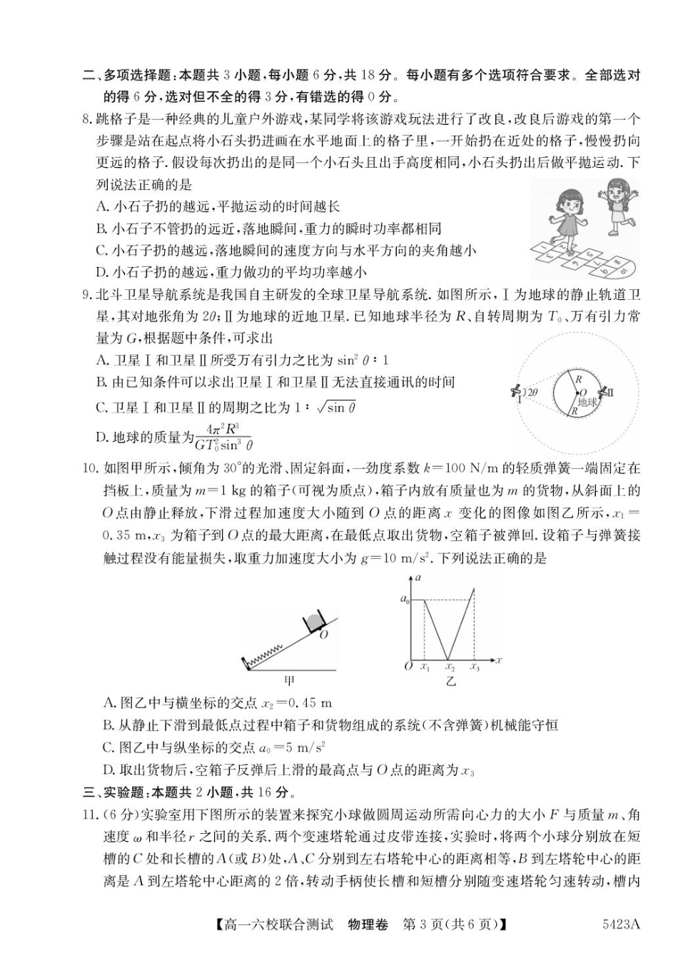 广东省六校（清中、河中、惠中、茂中等）2024-2025学年高一下学期5月联合测试物理试题.pdf_第3页