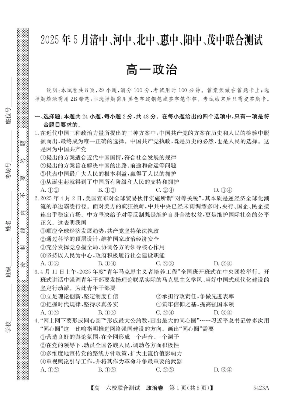 广东省六校（清中、河中、惠中、茂中等）2024-2025学年高一下学期5月联合测试政治试卷（PDF版，含解析）.pdf_第1页