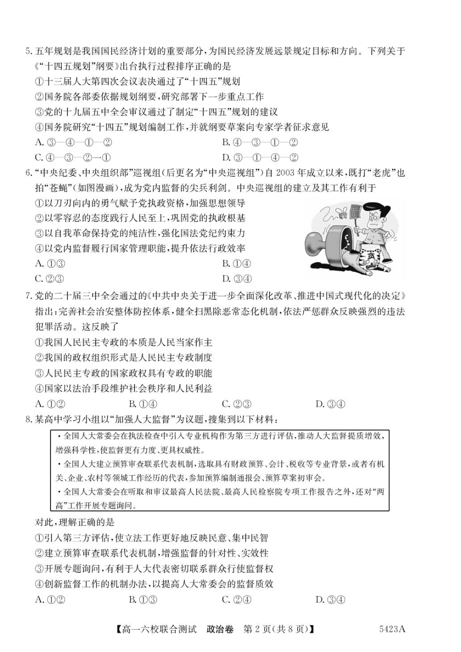 广东省六校（清中、河中、惠中、茂中等）2024-2025学年高一下学期5月联合测试政治试卷（PDF版，含解析）.pdf_第2页