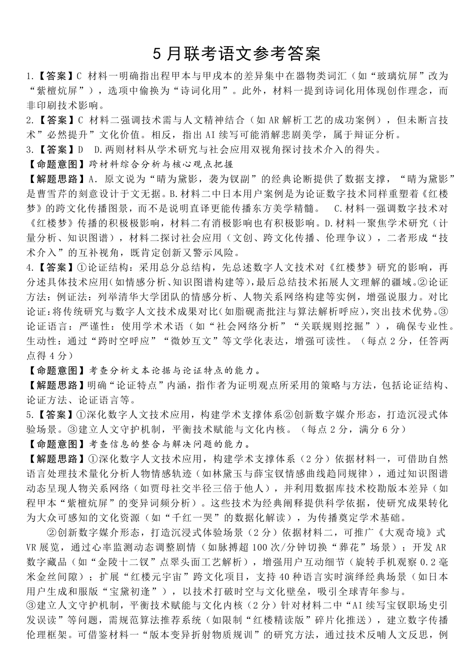 河北省保定市部分重点中学2024-2025学年高一下学期5月联考语文答案.pdf_第1页