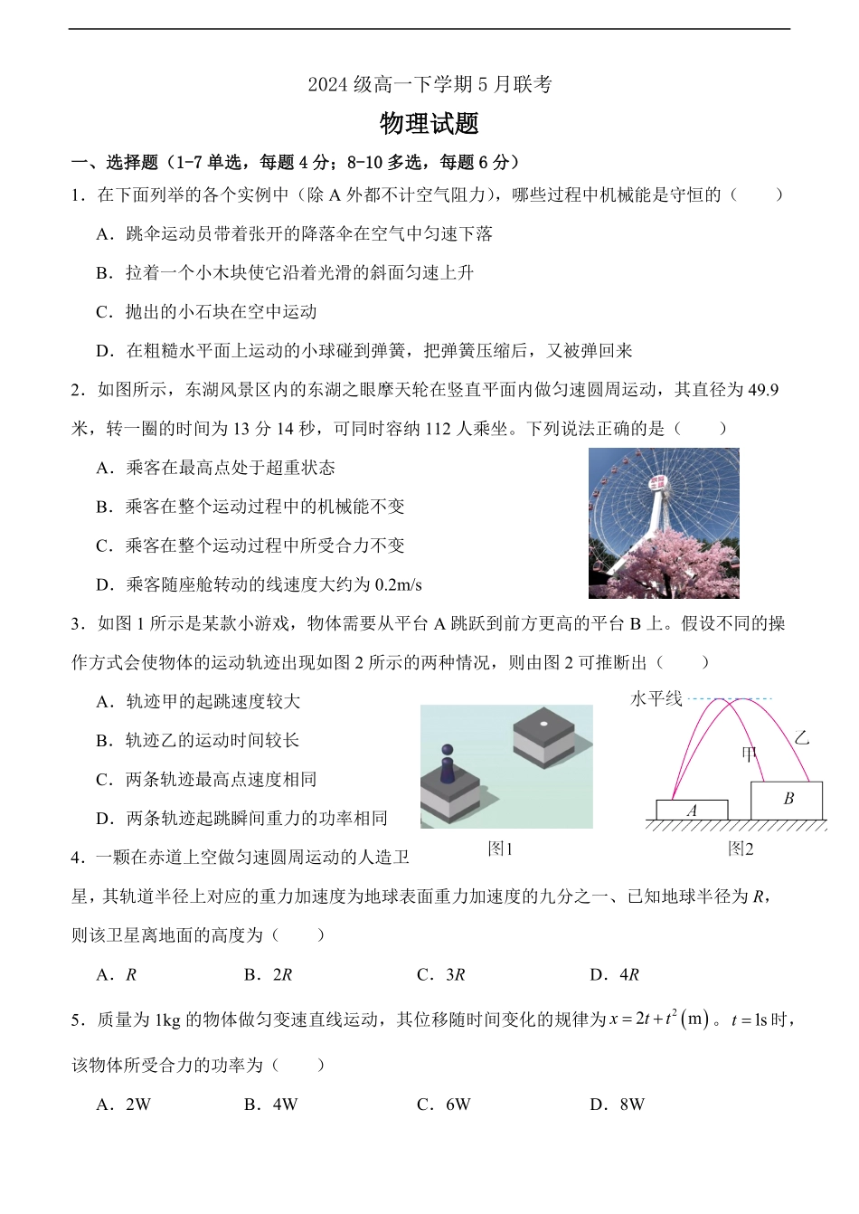 河北省保定市部分重点中学2024-2025学年高一下学期5月期中联考物理试卷（含答案）.pdf_第1页