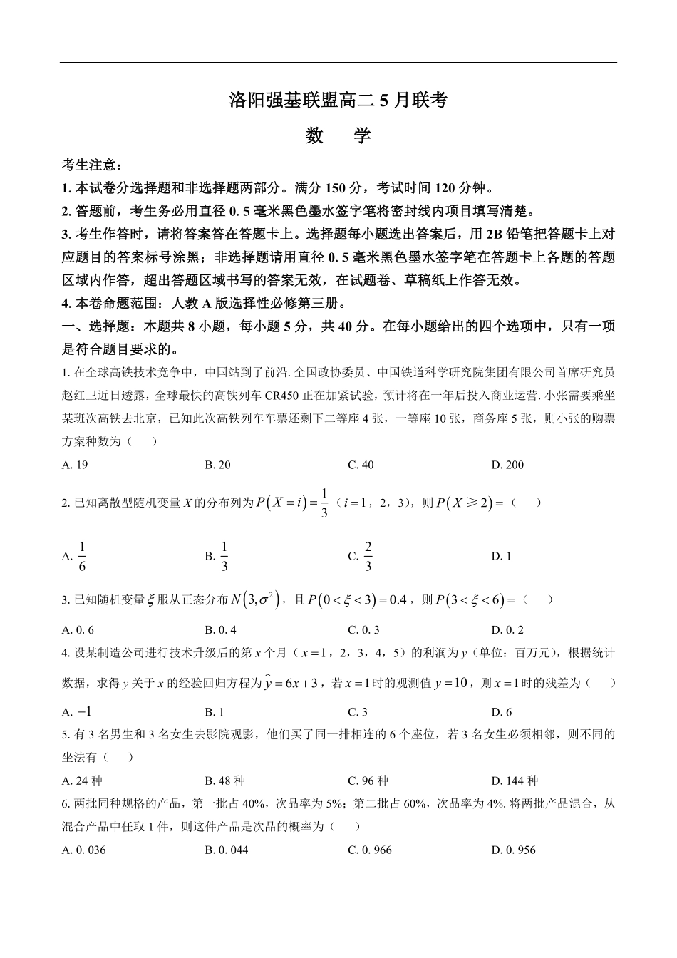 河南省洛阳市强基联盟2024-2025学年高二下学期5月联考数学试卷（含答案）.pdf_第1页