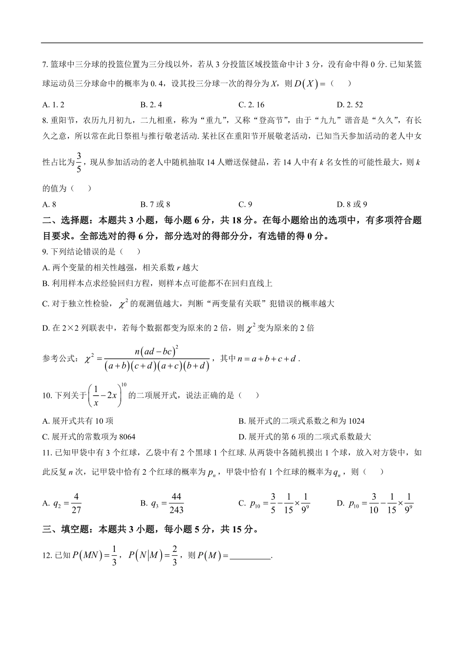 河南省洛阳市强基联盟2024-2025学年高二下学期5月联考数学试卷（含答案）.pdf_第2页