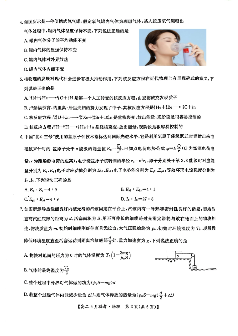 河南省洛阳市强基联盟2024-2025学年高二下学期5月联考物理试卷（图片版，含解析）.pdf_第2页