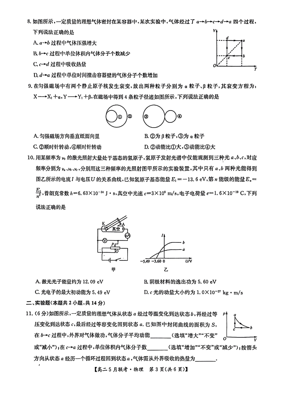 河南省洛阳市强基联盟2024-2025学年高二下学期5月联考物理试卷（图片版，含解析）.pdf_第3页