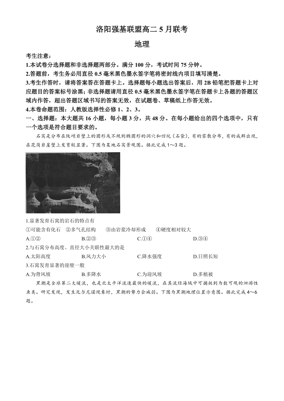 河南省洛阳市强基联盟2024-2025学年高二下学期5月月考地理试题（含答案）.pdf_第1页
