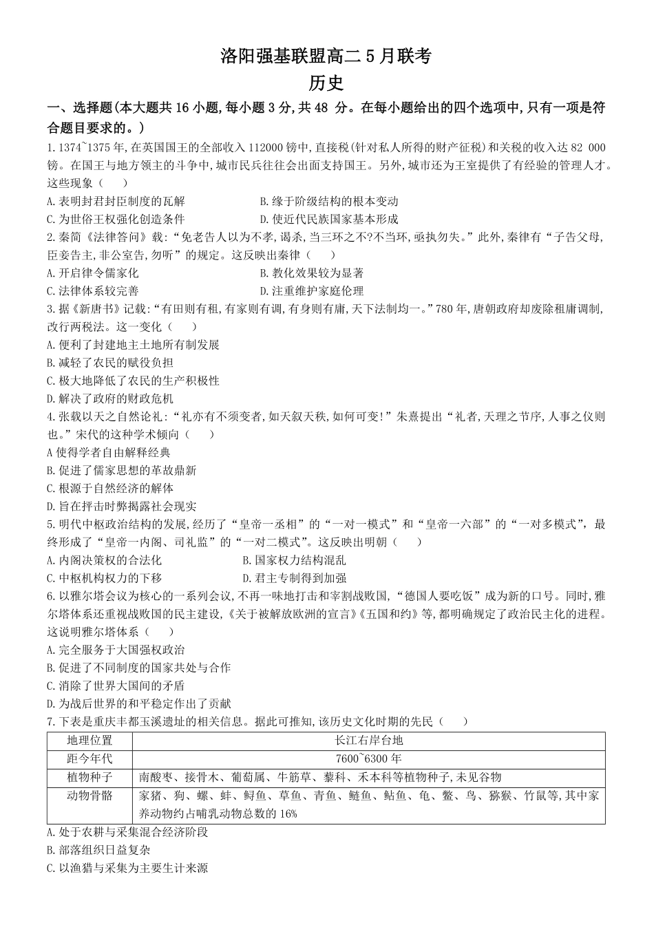 河南省洛阳市强基联盟2024-2025学年高二下学期5月月考历史试题（含答案）.pdf_第1页