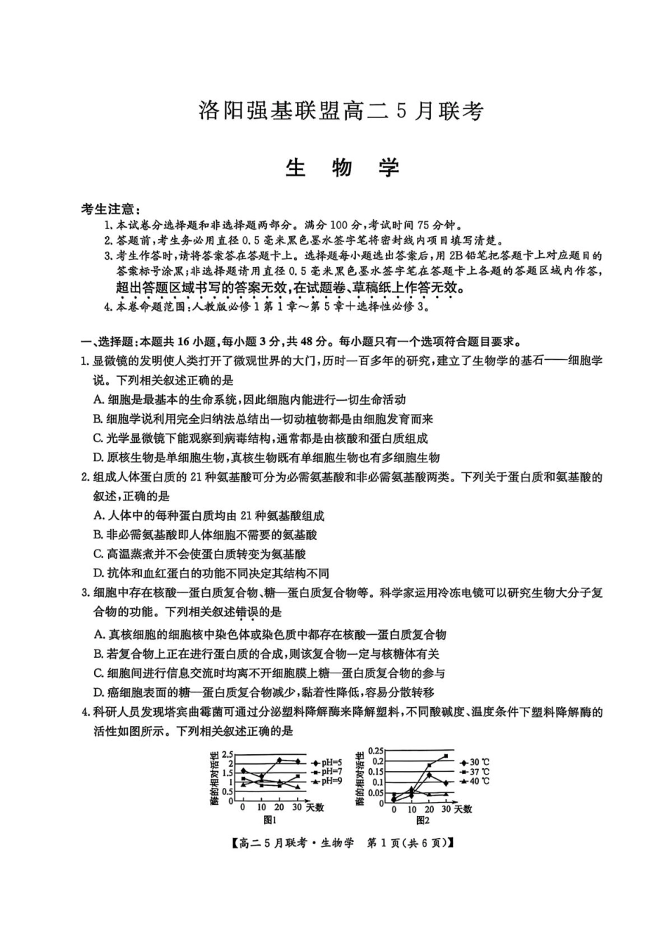 河南省洛阳市强基联盟2024-2025学年高二下学期5月月考生物试题.pdf_第1页