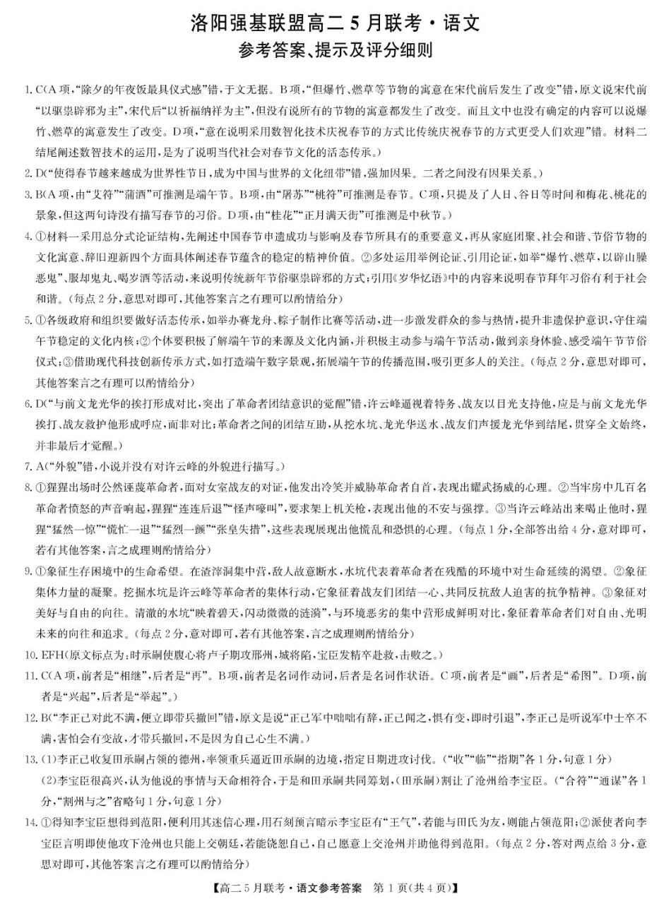 河南省洛阳市强基联盟2024-2025学年高二下学期5月月考语文答案.pdf_第1页